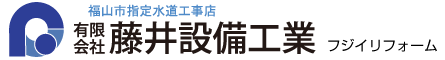 福山市指定水道工事店　手城町の水道屋さん　フジイリフォーム　有限会社藤井設備工業